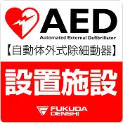 AED設置施設