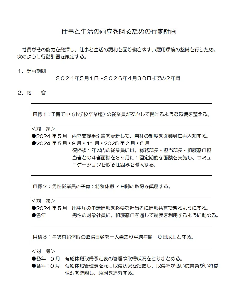 行動計画2024（次世代育成支援企業）