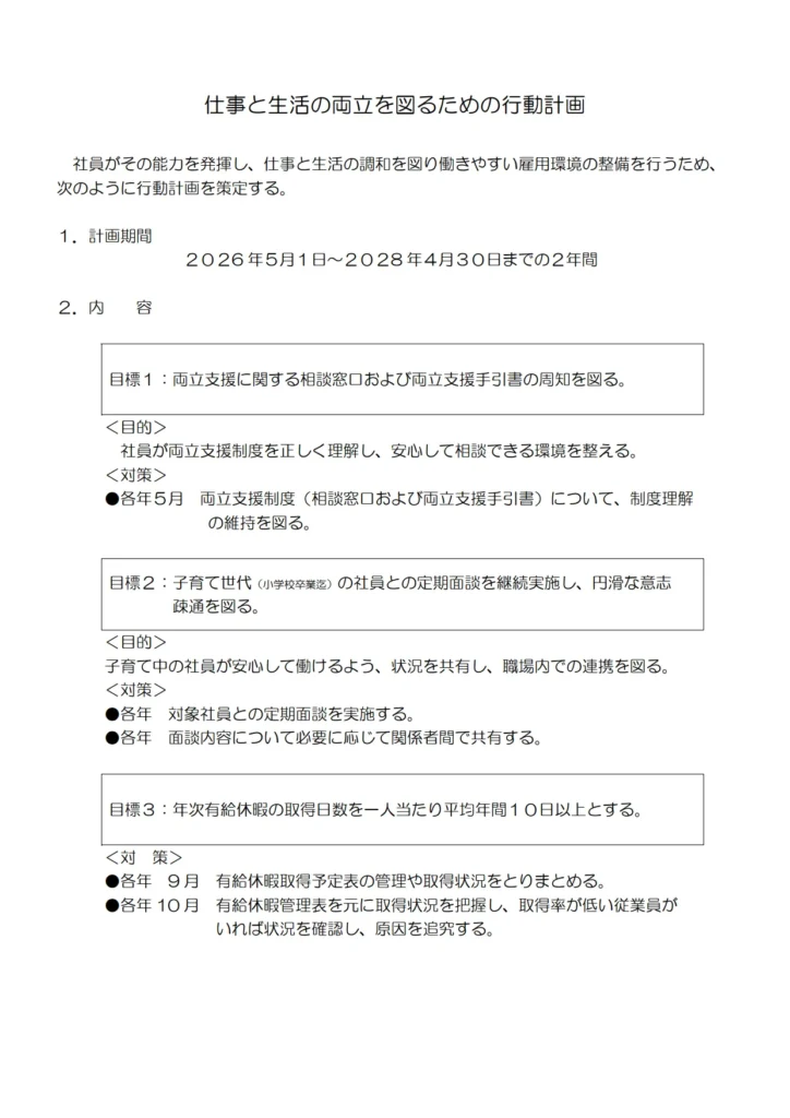 行動計画（次世代育成支援対策推進法）