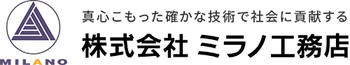 真心こもった確かな技術で社会に貢献する 株式会社ミラノ工務店