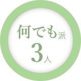 何でも派 3人