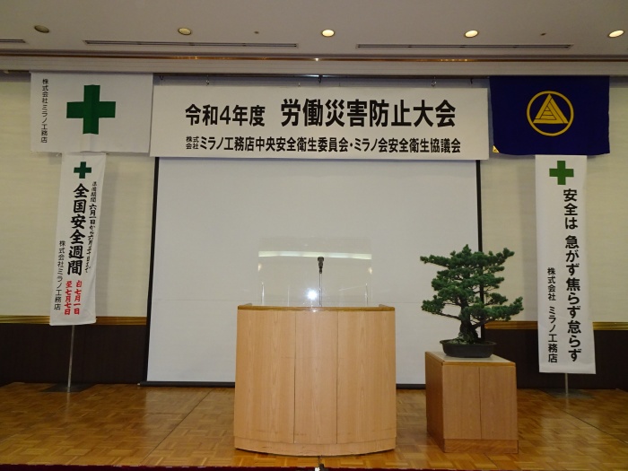 労働災害防止大会１１