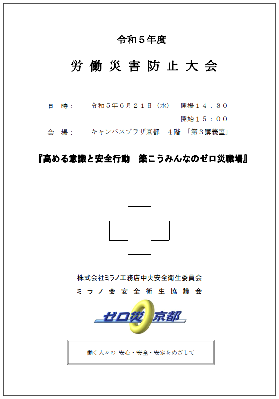 令和５年度労働災害防止大会表紙