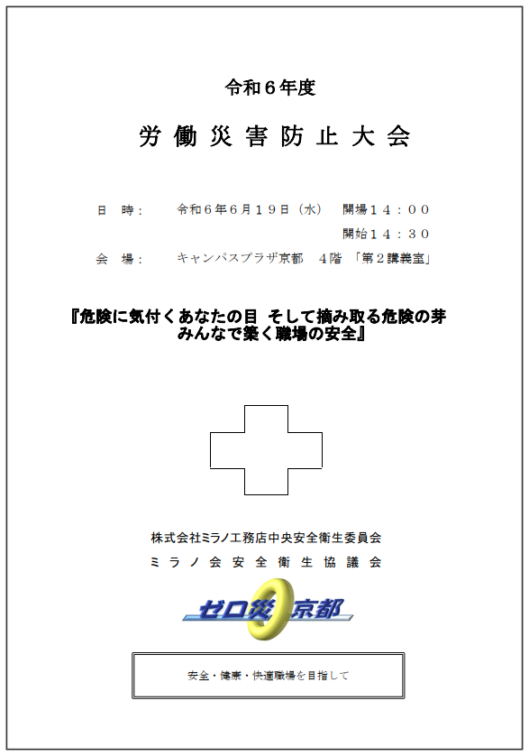 令和6年度労働災害防止大会
