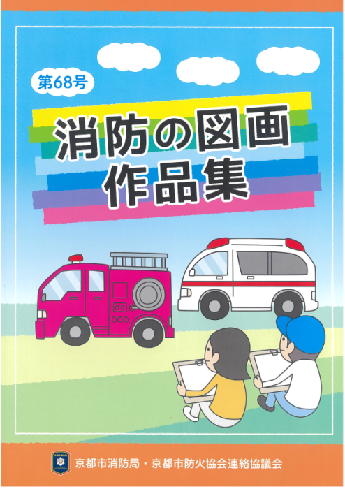 消防の図画作品集表紙